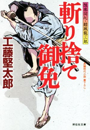 斬り捨て御免 隠密同心・結城龍三郎 祥伝社文庫