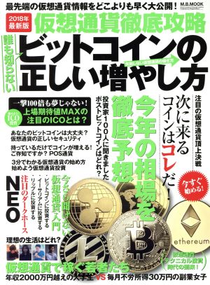 仮想通貨徹底攻略 ビットコインの正しい増やし方 M.B.MOOK