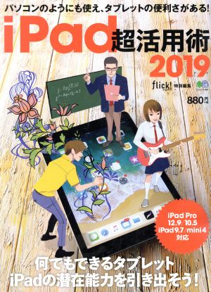 iPad超活用術(2019) エイムック