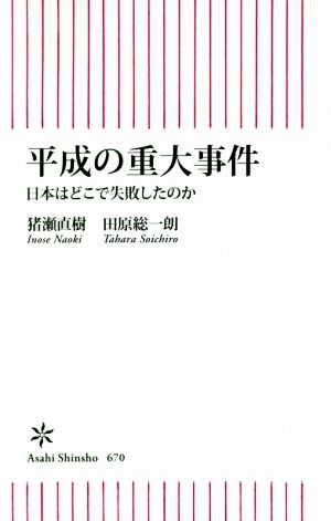 平成の重大事件日本はどこで失敗したのか朝日新書670