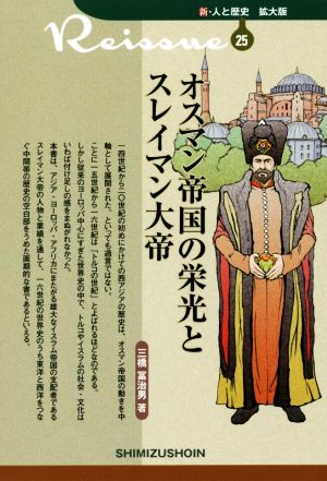 オスマン帝国の栄光とスレイマン大帝 新・人と歴史 拡大版25