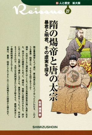 隋の煬帝と唐の太宗 暴君と明君、その虚実を探る 新・人と歴史 拡大版27