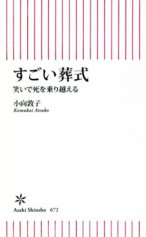 すごい葬式 笑いで死を乗り越える 朝日新書672