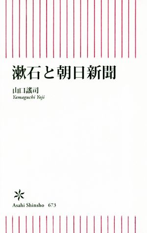 漱石と朝日新聞 朝日新書673