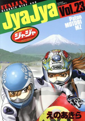 ジャジャ(Vol.23) サンデーGXC