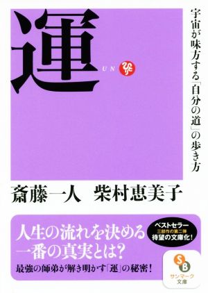 運宇宙が味方する「自分の道」の歩き方サンマーク文庫