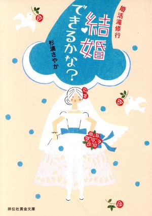 結婚できるかな？ 婚活滝修行 祥伝社黄金文庫