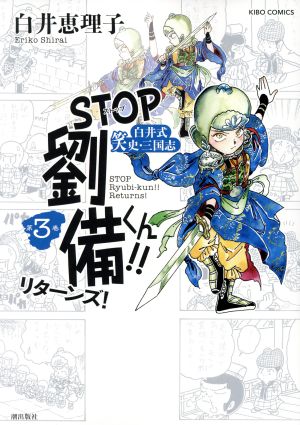 STOP劉備くん!! リターンズ！(第3巻) 希望C