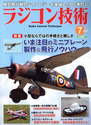 ラジコン技術(2018年7月号) 月刊誌