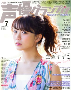 声優グランプリ(2018年7月号) 月刊誌