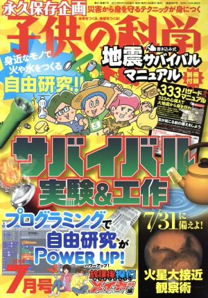 子供の科学(2018年7月号) 月刊誌