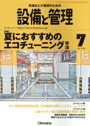 設備と管理(2018年7月号) 月刊誌