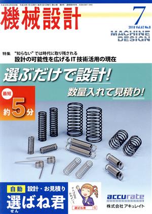 機械設計(2018年7月号) 月刊誌