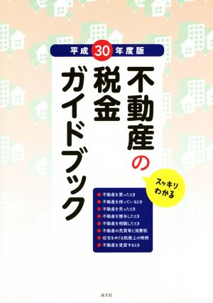 スッキリわかる不動産の税金ガイドブック(平成30年度版)