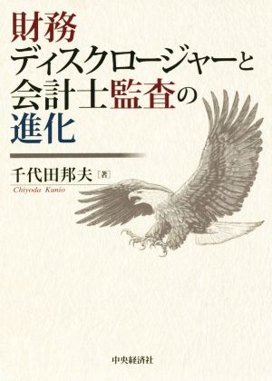 財務ディスクロージャーと会計士監査の進化