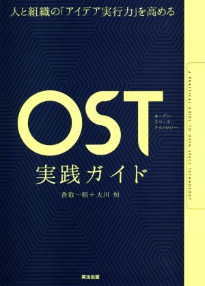 OST(オープンスペーステクノロジー)実践ガイド 人と組織の「アイデア実行力」を高める