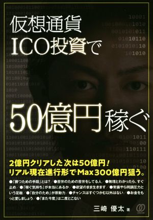 仮想通貨ICO投資で、50億円稼ぐ