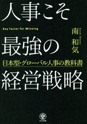 人事こそ最強の経営戦略日本型・グローバル人事の教科書