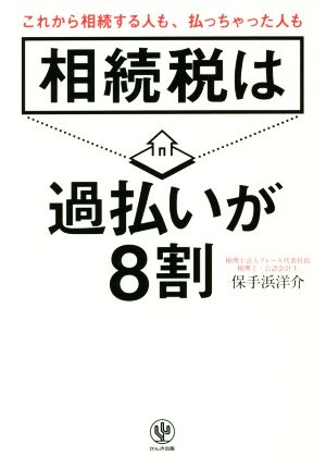 相続税は過払いが8割これから相続する人も、払っちゃった人も