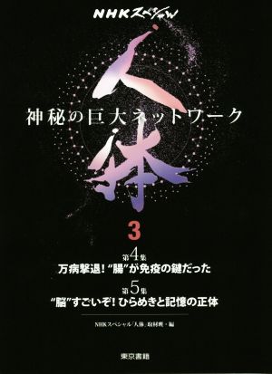 NHKスペシャル 人体 神秘の巨大ネットワーク(3) 第4集 万病撃退！“腸