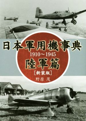日本軍用機事典 陸軍篇 新装版1910～1945