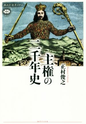 主権の二千年史 講談社選書メチエ677