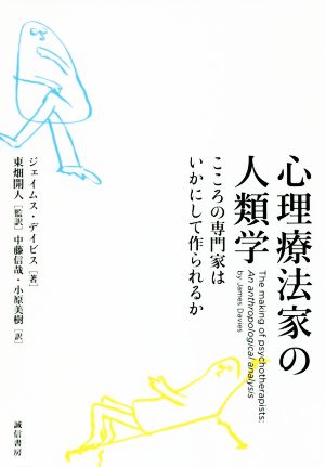 心理療法家の人類学 こころの専門家はいかにして作られるか