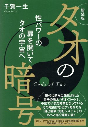 タオの暗号 新装版 性パワーの扉を開いてタオの宇宙へ