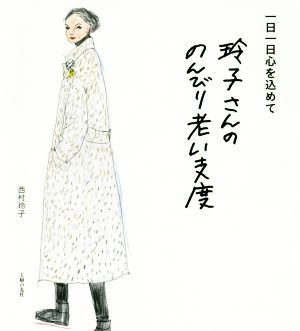 玲子さんののんびり老い支度 一日一日心を込めて