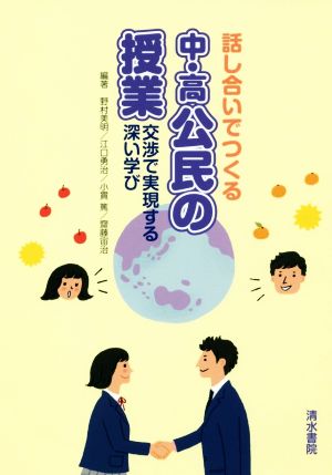 話し合いでつくる 中・高公民の授業 交渉で実現する深い学び