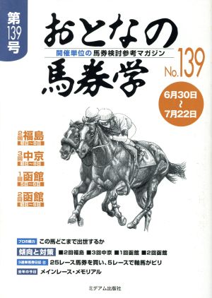 おとなの馬券学(No.139)