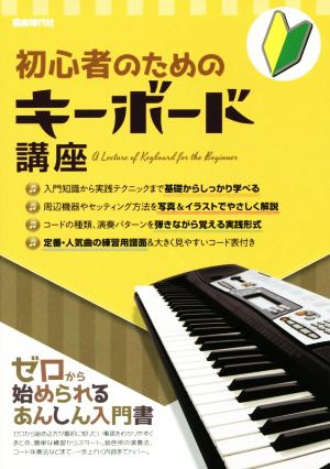 初心者のためのキーボード講座 ゼロから始められるあんしん入門書