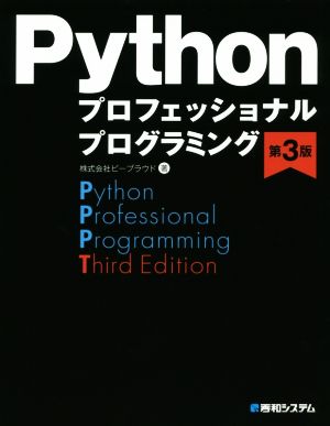 Python プロフェッショナルプログラミング 第3版