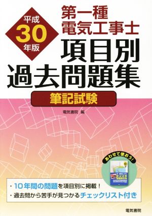 第一種電気工事士項目別過去問題集 筆記試験(平成30年版)