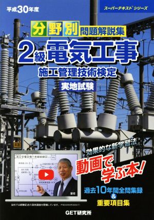 分野別問題解説集 2級電気工事施工管理技術検定 実地試験(平成30年度) スーパーテキストシリーズ