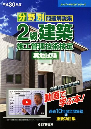 分野別問題解説集 2級建築施工管理技術検定 実地試験(平成30年度)