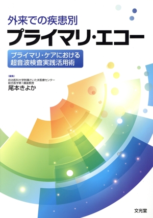外来での疾患別プライマリ・エコー プライマリ・ケアにおける超音波検査実践活用術