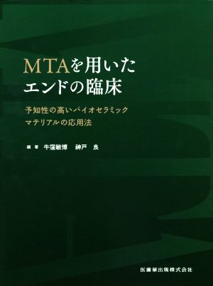 MTAを用いたエンドの臨床 予知性の高いバイオセラミックマテリアルの応用