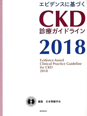 エビデンスに基づくCKD診療ガイドライン(2018)