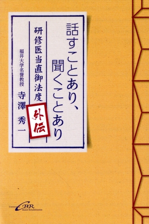 話すことあり、聞くことあり 研修医当直御法度外伝