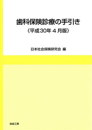 歯科保険診療の手引き(平成30年4月版)