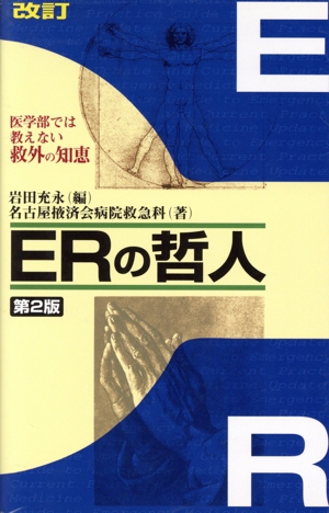 ERの哲人 第2版 医学部では教えない救外の知恵