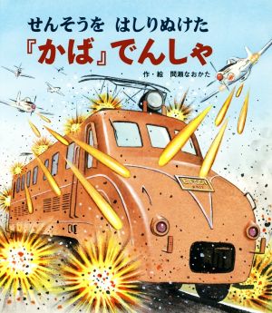 せんそうをはしりぬけた『かば』でんしゃ