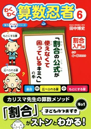 わくわく算数忍者(6) 割合入門編「割合の公式が使えなくて困っているキミへ」の巻 学力ぐ～んとあっぷシリーズ