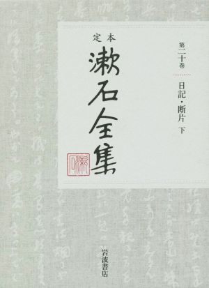 定本漱石全集(第二十巻)日記・断片 下