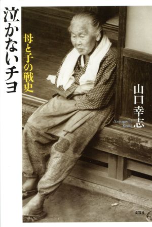 泣かないチヨ 母と子の戦史