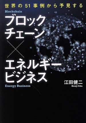 ブロックチェーン×エネルギービジネス 世界の51事例から予見する