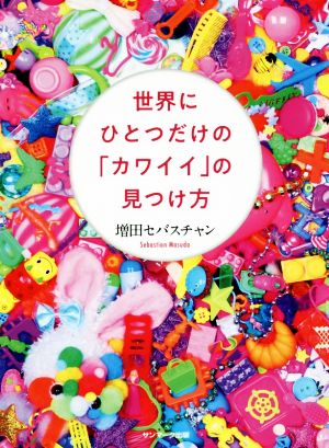 世界にひとつだけの「カワイイ」の見つけ方