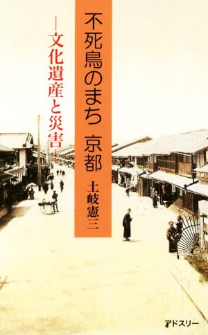 不死鳥のまち 京都 文化遺産と災害