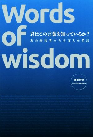 君はこの言葉を知っているか？ Words of wisdom あの経営者たちを支えた名言